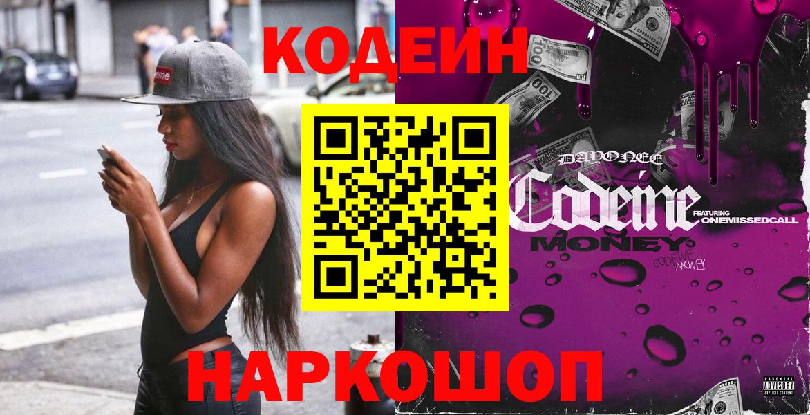 Кодеин напиток Lean (лин) Дятьково